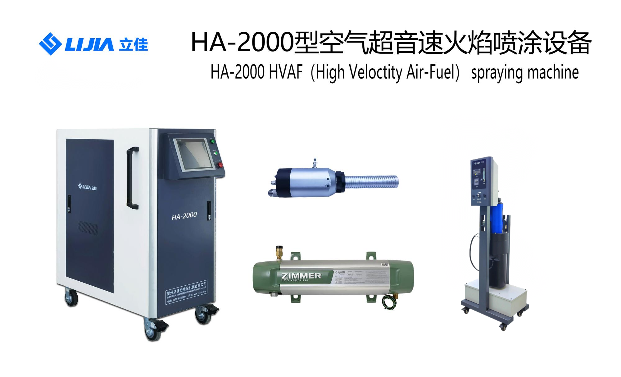 HA-2000空氣超音速噴涂設備